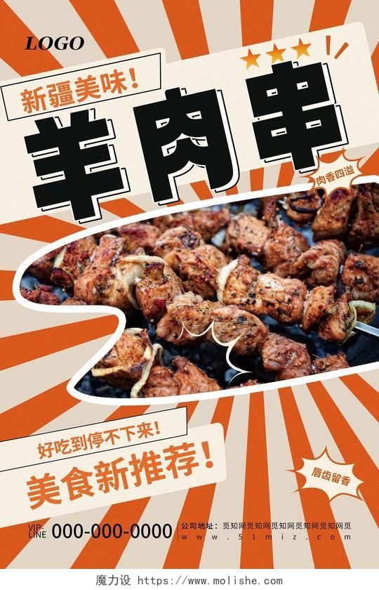 创意简约新疆羊肉串餐饮美食烧烤活动宣传海报